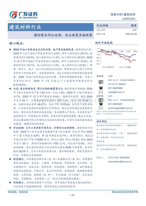 20240402_广发证券_建筑材料行业：建材需求同比走弱关注政策实施效果_27页.pdf