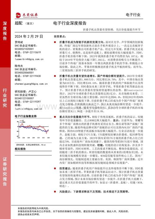 20240229_东莞证券_电子行业深度报告：折叠手机出货量有望快增关注价值量提升环节_17页.pdf