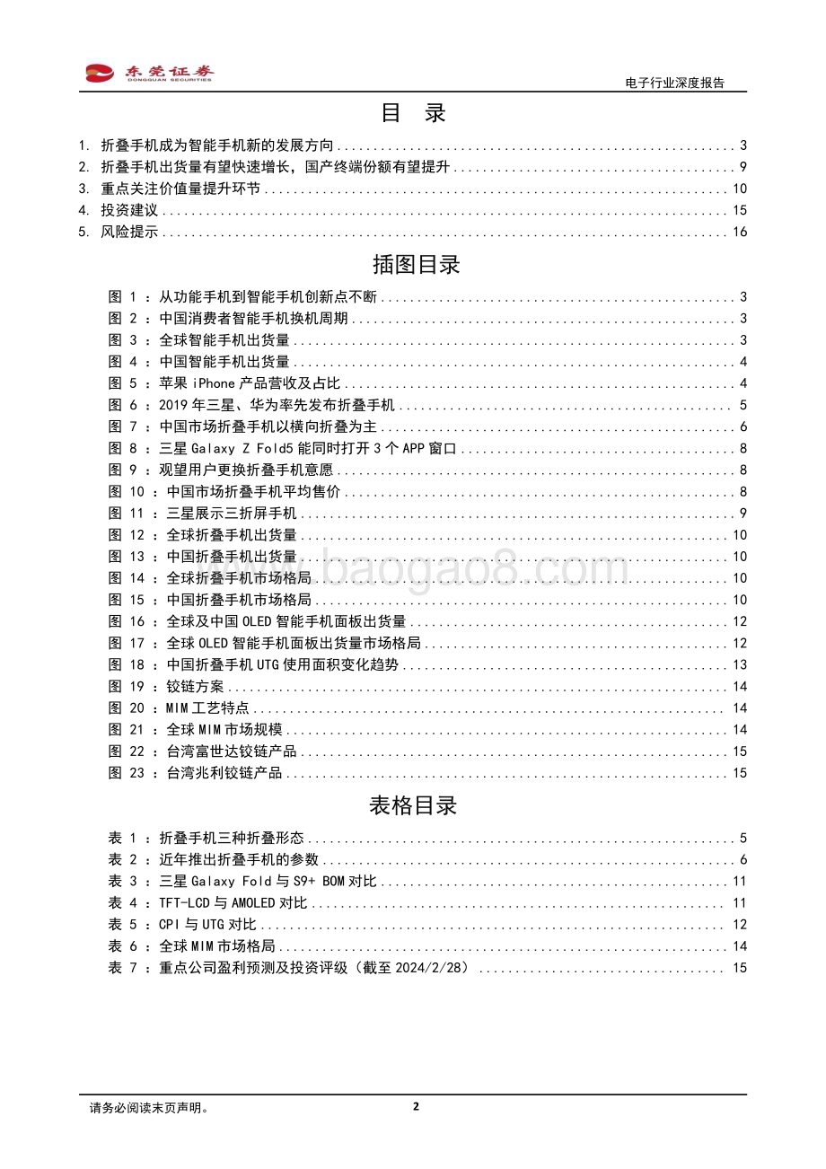 20240229_东莞证券_电子行业深度报告：折叠手机出货量有望快增关注价值量提升环节_17页.pdf_第2页