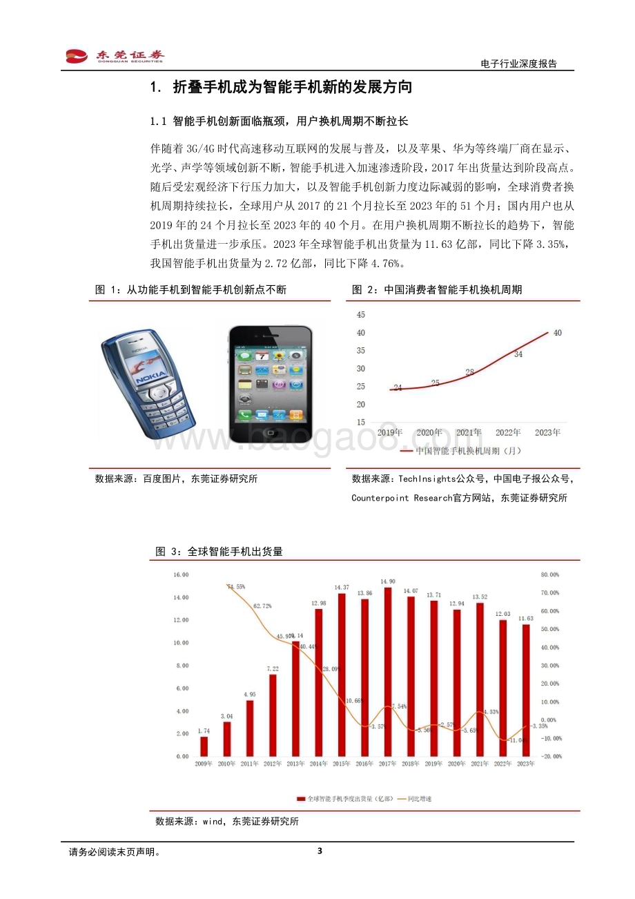 20240229_东莞证券_电子行业深度报告：折叠手机出货量有望快增关注价值量提升环节_17页.pdf_第3页
