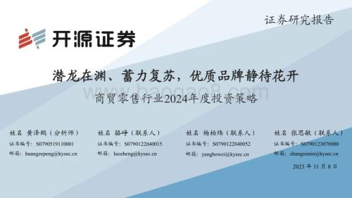 20231108_开源证券_商贸零售行业2024年度投资策略：优质品牌静待花开_49页.pdf