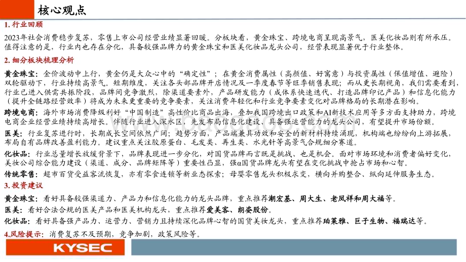 20231108_开源证券_商贸零售行业2024年度投资策略：优质品牌静待花开_49页.pdf_第2页