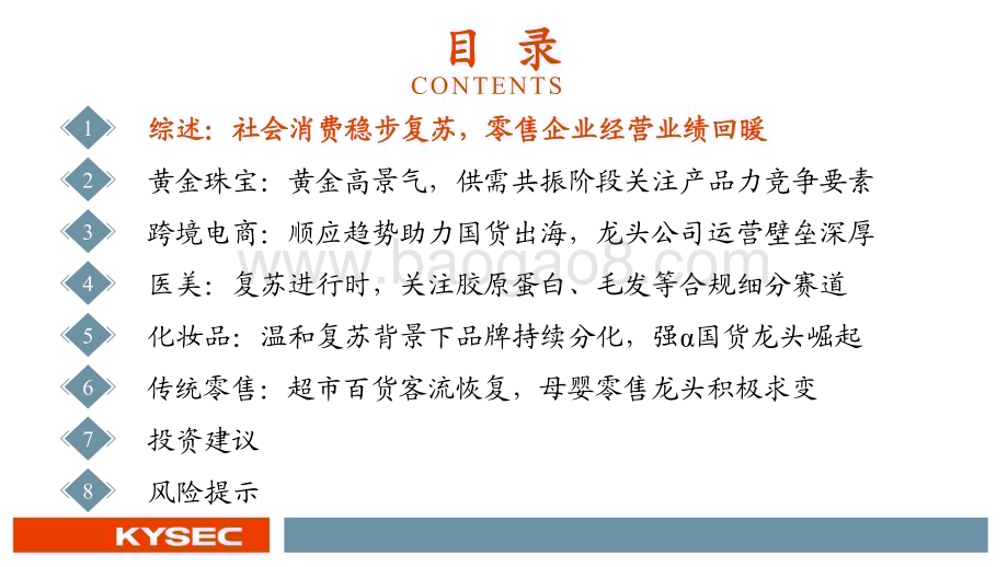 20231108_开源证券_商贸零售行业2024年度投资策略：优质品牌静待花开_49页.pdf_第3页
