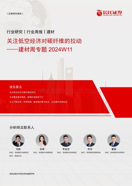 20240327_长江证券_建材行业周专题2024W11：关注低空经济对碳纤维的拉动_16页.pdf