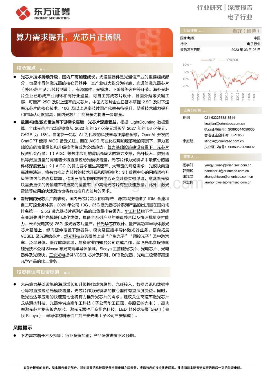 20230326_东方证券_电子行业证券研究报告：算力需求提升光芯片正扬帆_35页.pdf_第1页