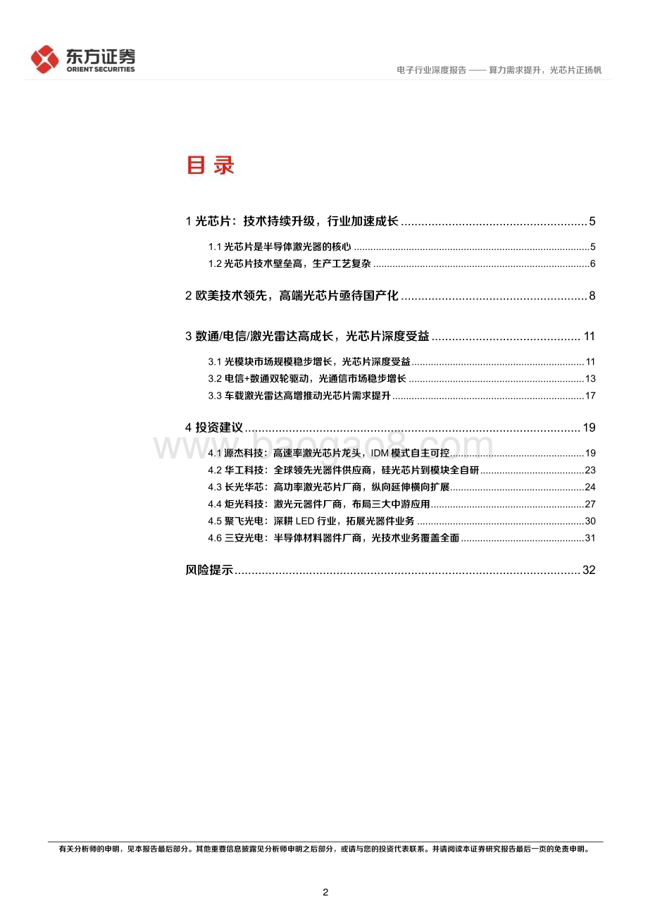 20230326_东方证券_电子行业证券研究报告：算力需求提升光芯片正扬帆_35页.pdf_第2页