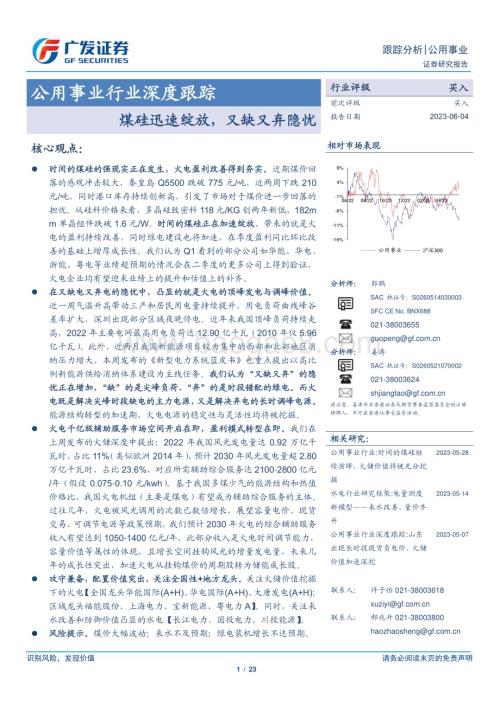 20230604_广发证券_公用事业行业证券研究报告：煤硅迅速绽放又缺又弃隐忧_23页.pdf