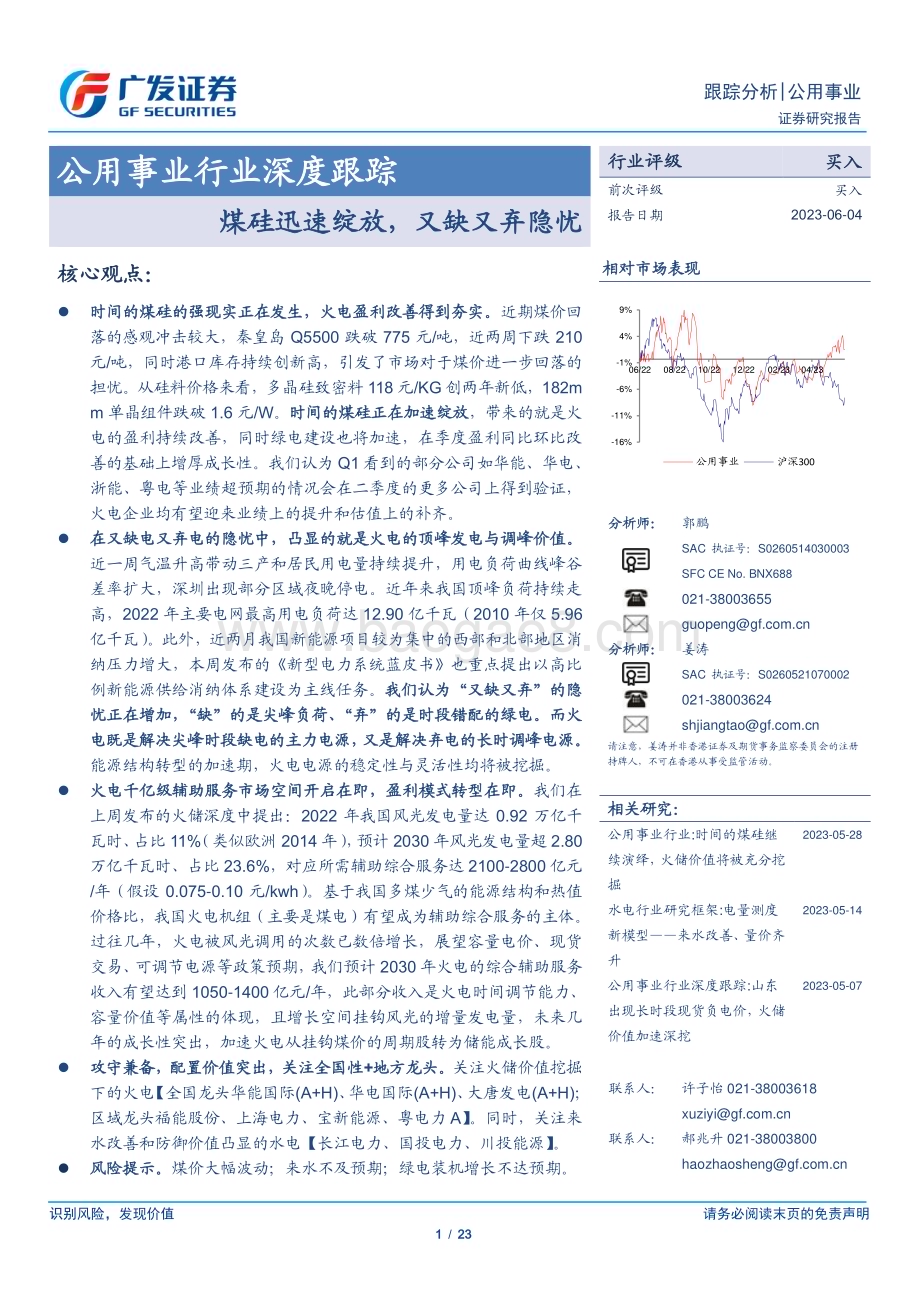 20230604_广发证券_公用事业行业证券研究报告：煤硅迅速绽放又缺又弃隐忧_23页.pdf_第1页