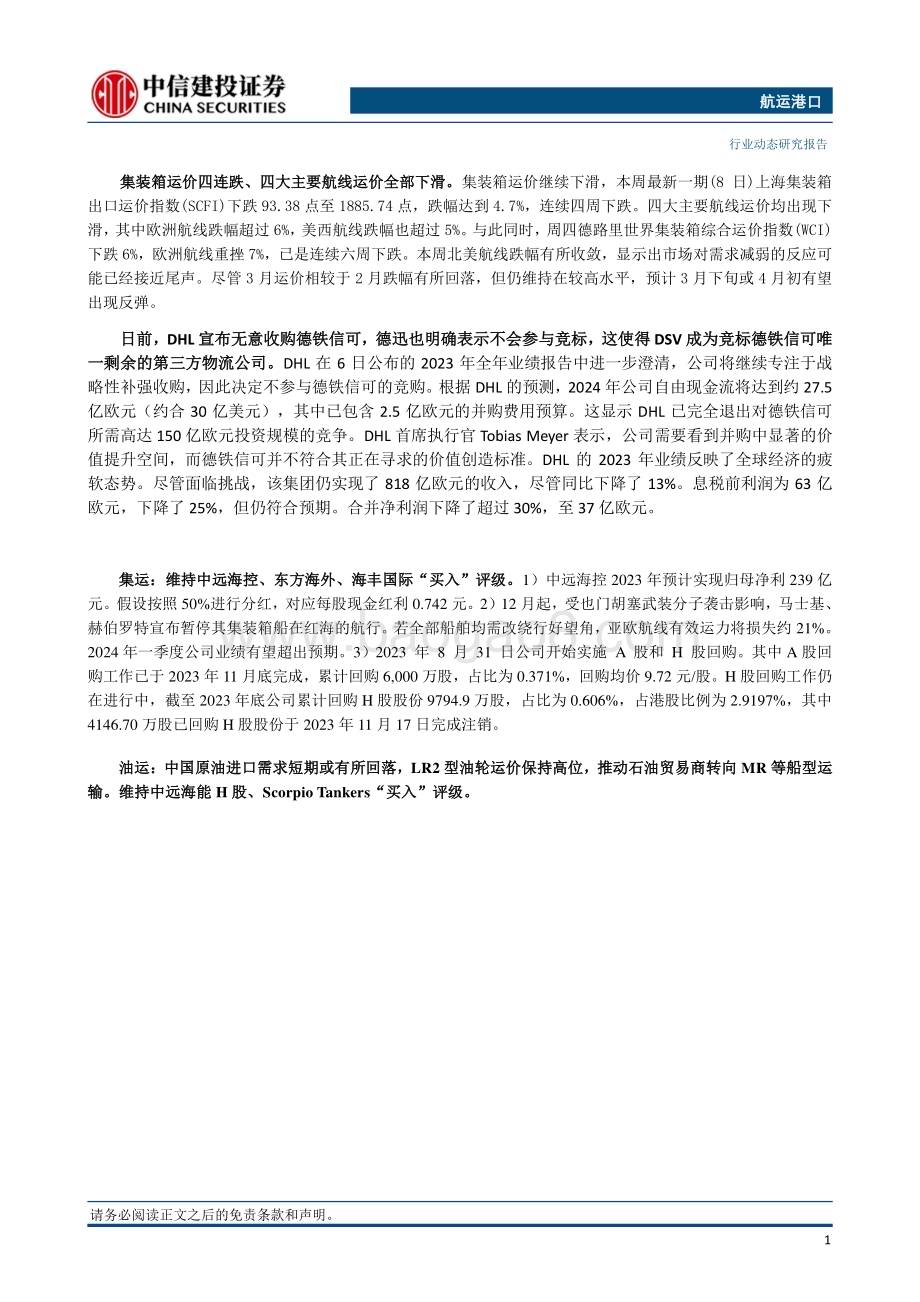 20240310_中信建投_航运港口行业：干散货市场情绪创出新高海丰国际公布2023全年业绩_27页.pdf_第2页