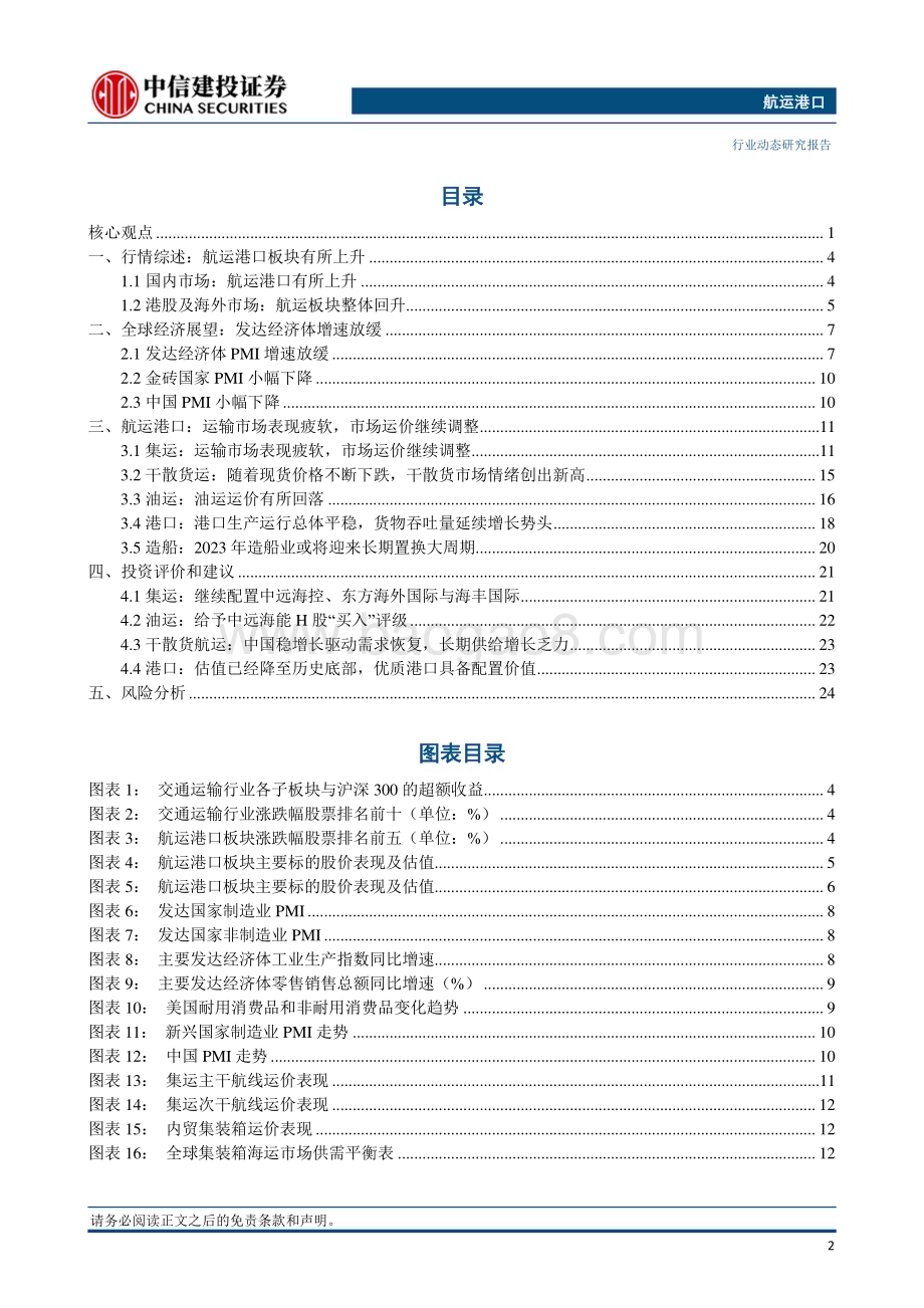 20240310_中信建投_航运港口行业：干散货市场情绪创出新高海丰国际公布2023全年业绩_27页.pdf_第3页