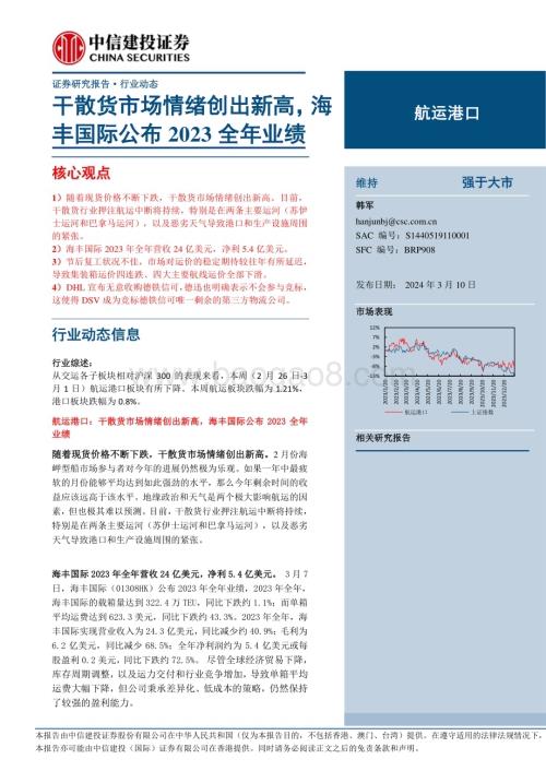 20240310_中信建投_航运港口行业：干散货市场情绪创出新高海丰国际公布2023全年业绩_27页.pdf