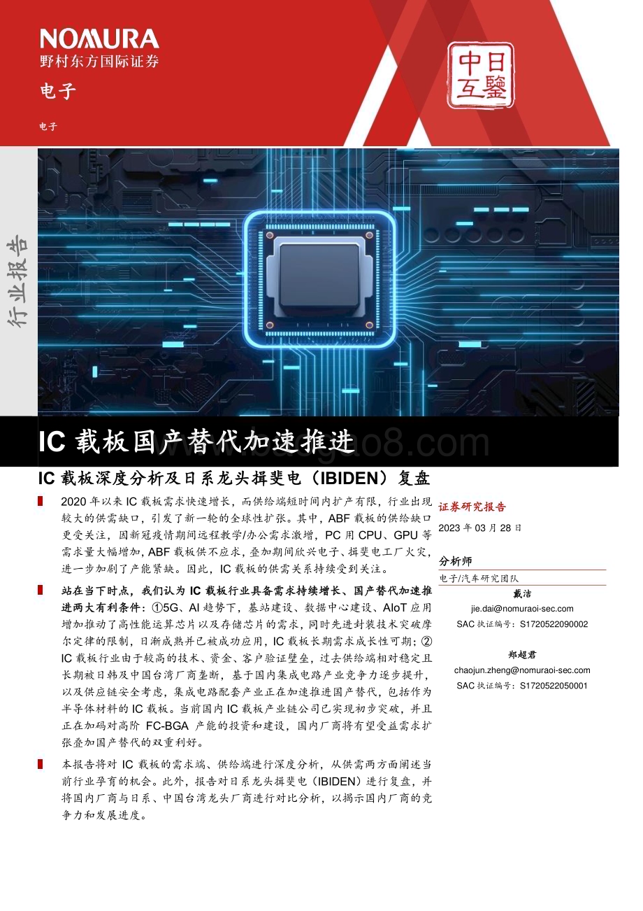 20230328_野村东方国际证券_电子行业IC载板深度分析及日系龙头揖斐电（IBIDEN）复盘：IC载板国产替代加速推进_41页.pdf_第1页