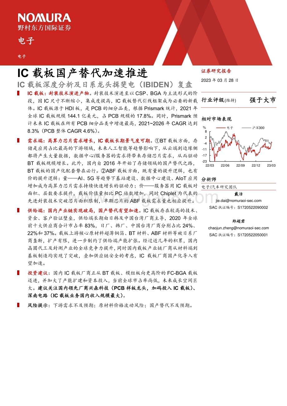 20230328_野村东方国际证券_电子行业IC载板深度分析及日系龙头揖斐电（IBIDEN）复盘：IC载板国产替代加速推进_41页.pdf_第2页