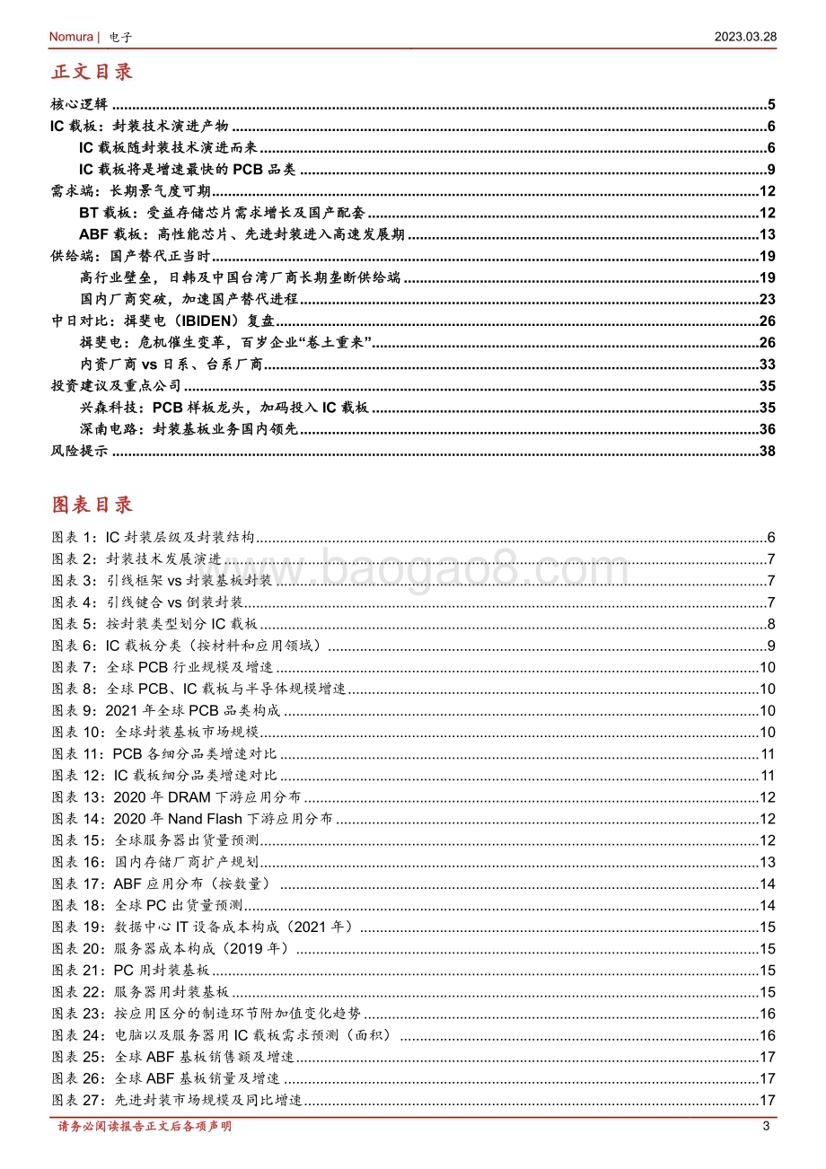 20230328_野村东方国际证券_电子行业IC载板深度分析及日系龙头揖斐电（IBIDEN）复盘：IC载板国产替代加速推进_41页.pdf_第3页
