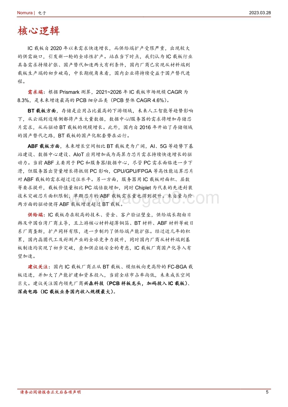 20230328_野村东方国际证券_电子行业IC载板深度分析及日系龙头揖斐电（IBIDEN）复盘：IC载板国产替代加速推进_41页.pdf_第5页