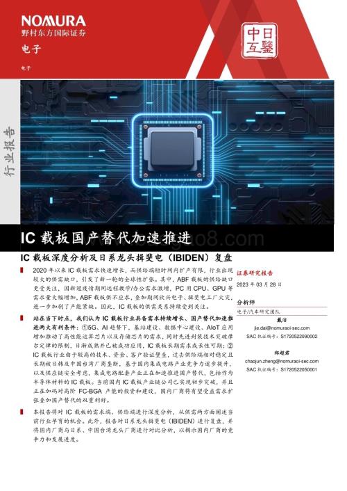 20230328_野村东方国际证券_电子行业IC载板深度分析及日系龙头揖斐电（IBIDEN）复盘：IC载板国产替代加速推进_41页.pdf