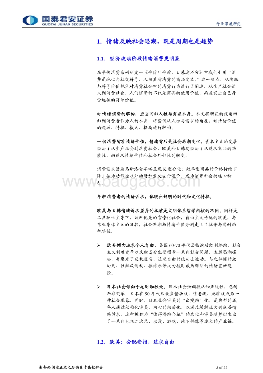 20240304_国泰君安_批发零售行业平价消费时代系列：深度挖潜情绪价值服务业逆势上行_55页.pdf_第5页