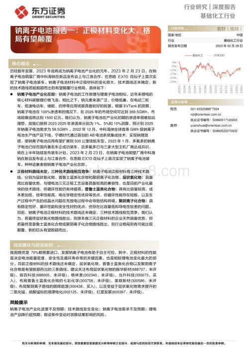 20230228_东方证券_基础化工行业证券研究报告：钠离子电池报告一_15页.pdf