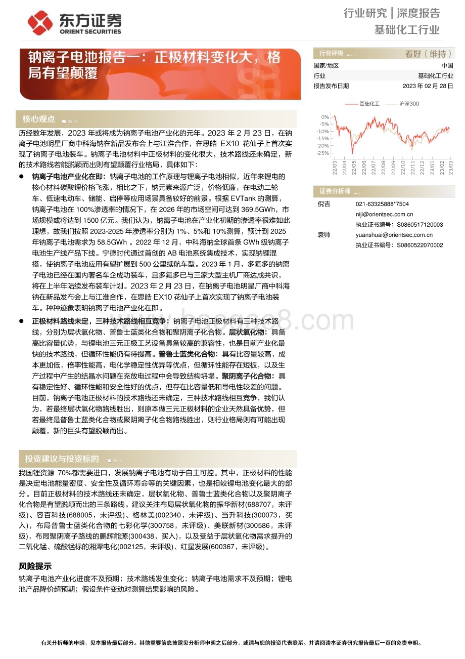 20230228_东方证券_基础化工行业证券研究报告：钠离子电池报告一_15页.pdf_第1页