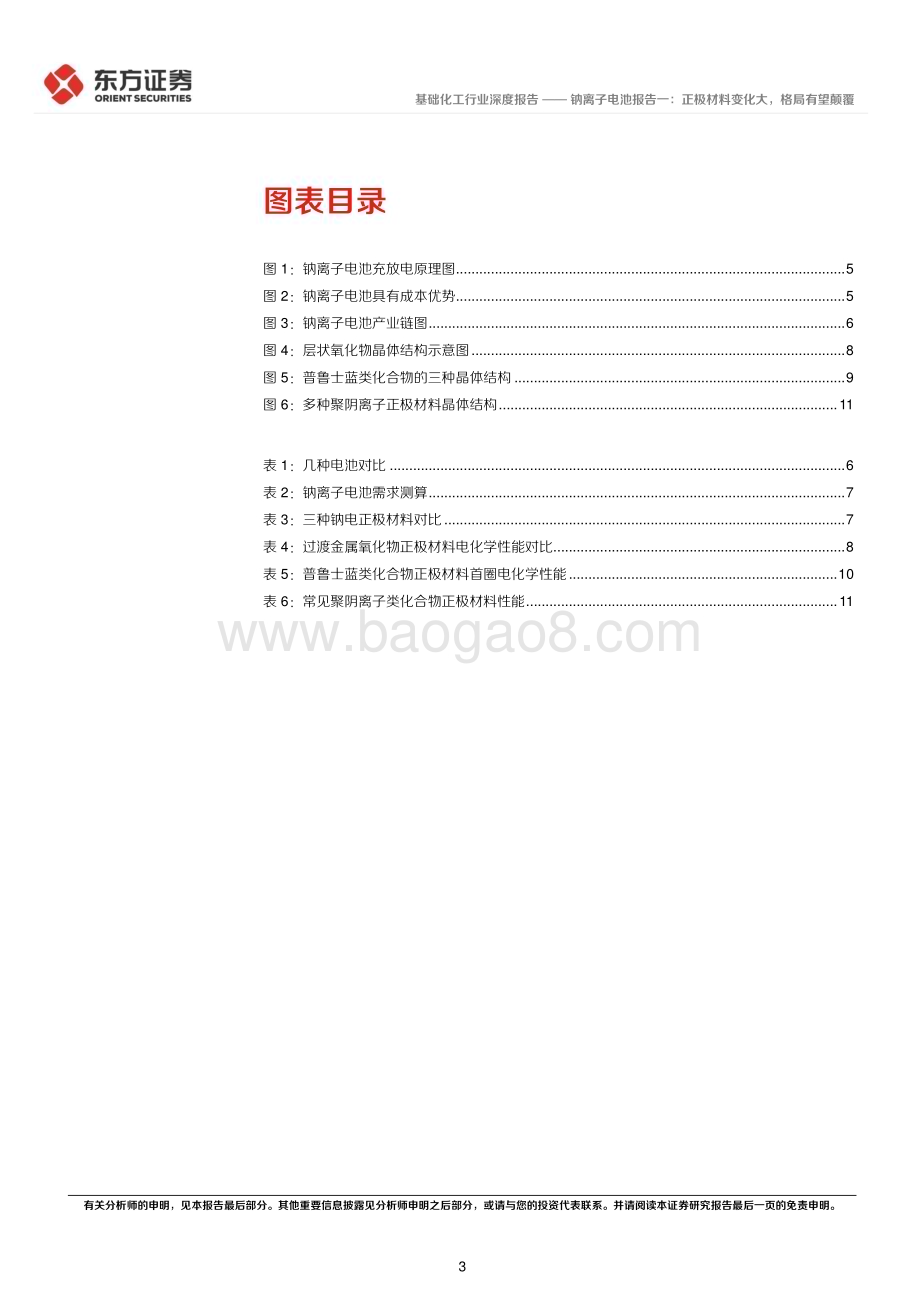 20230228_东方证券_基础化工行业证券研究报告：钠离子电池报告一_15页.pdf_第3页