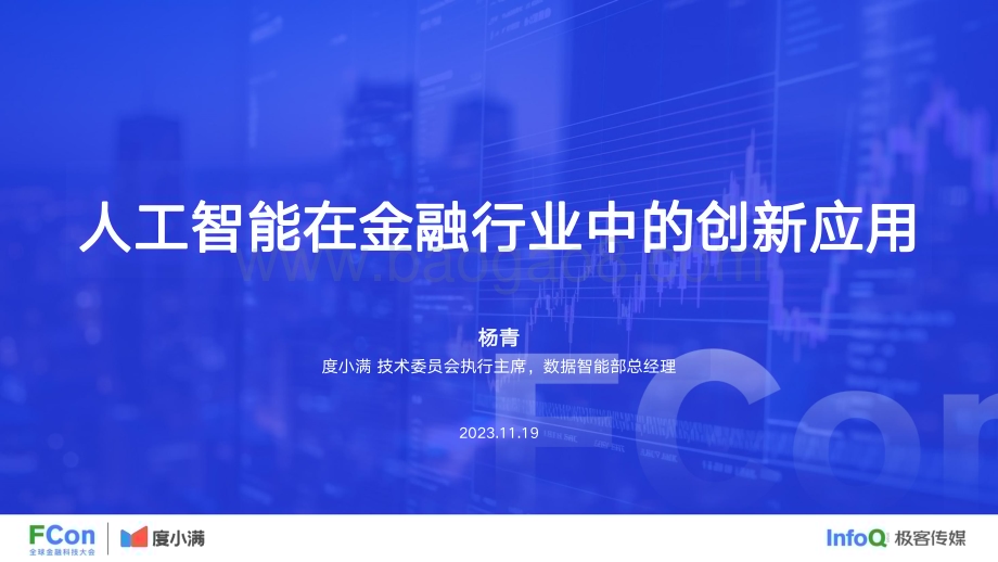 20231119_度小满_金融行业研究报告：人工智能在金融行业中的创新应用_37页.pdf_第1页