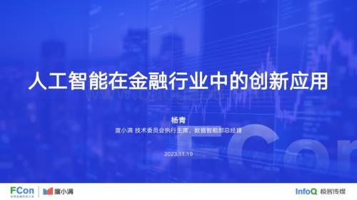 20231119_度小满_金融行业研究报告：人工智能在金融行业中的创新应用_37页.pdf