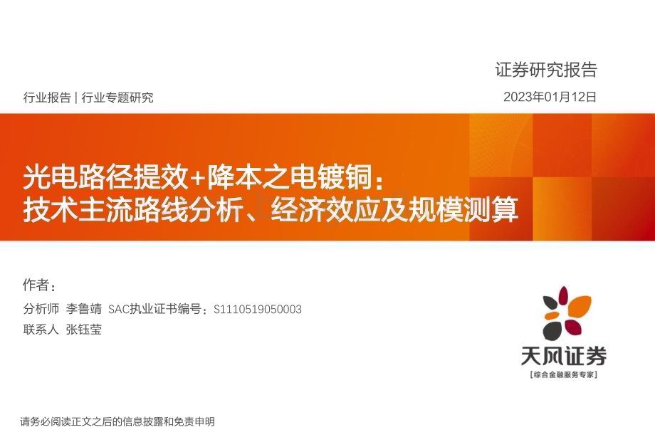 20230112_天风证券_机械设备行业专题研究报告：光电路径提效+降本之电镀铜_29页.pdf_第1页