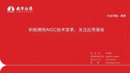 20230420_南京证券_AI行业证券研究报告：积极拥抱AIGC技术变革关注应用落地_33页.pdf