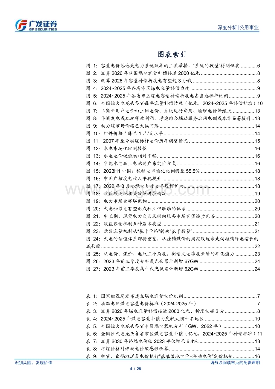 20231112_广发证券_公用事业行业研究报告：电改系列之容量电价_28页.pdf_第4页
