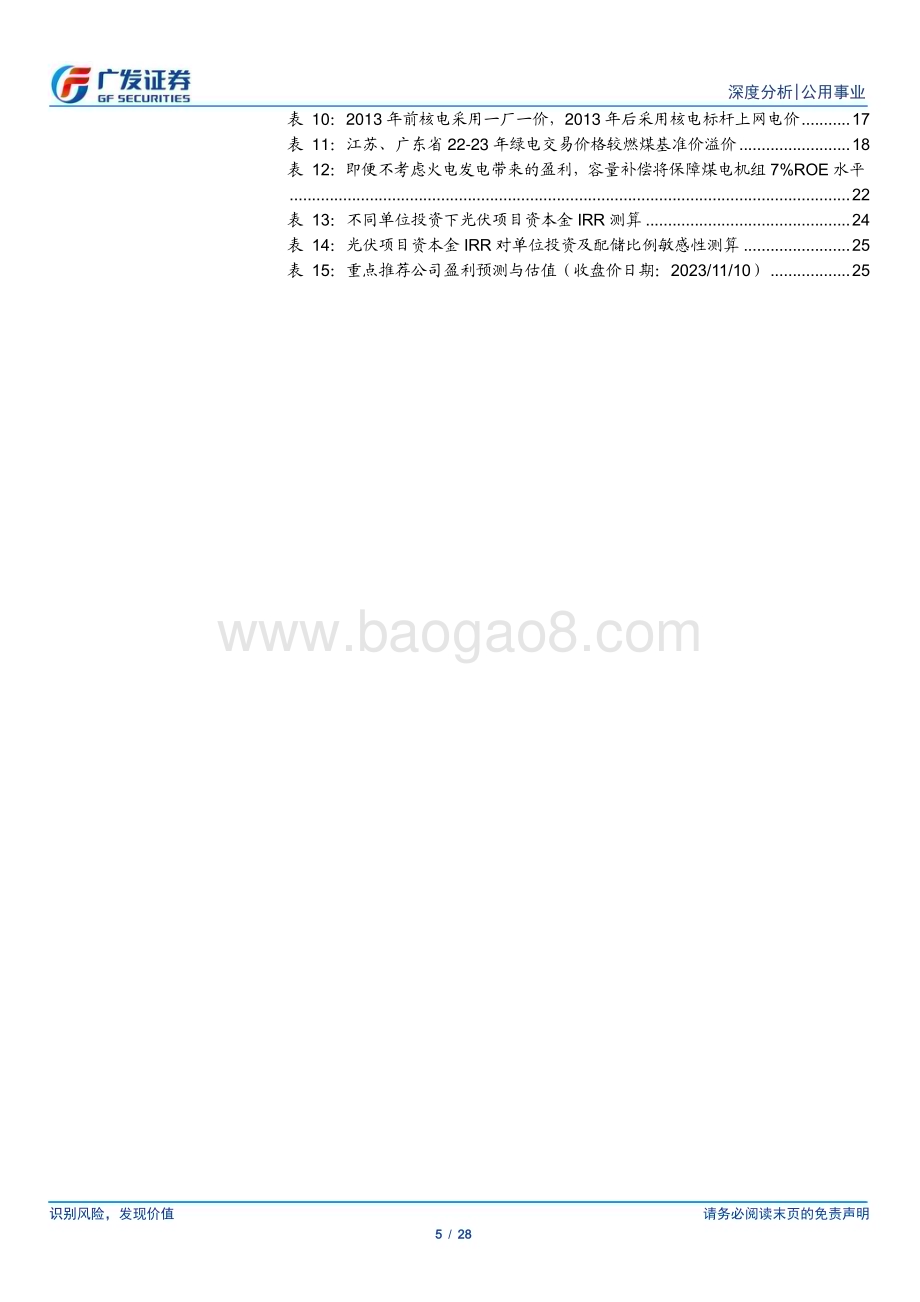 20231112_广发证券_公用事业行业研究报告：电改系列之容量电价_28页.pdf_第5页