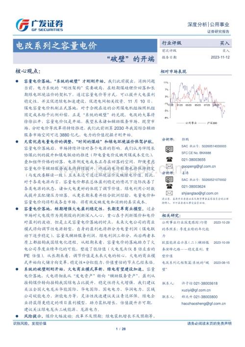 20231112_广发证券_公用事业行业研究报告：电改系列之容量电价_28页.pdf