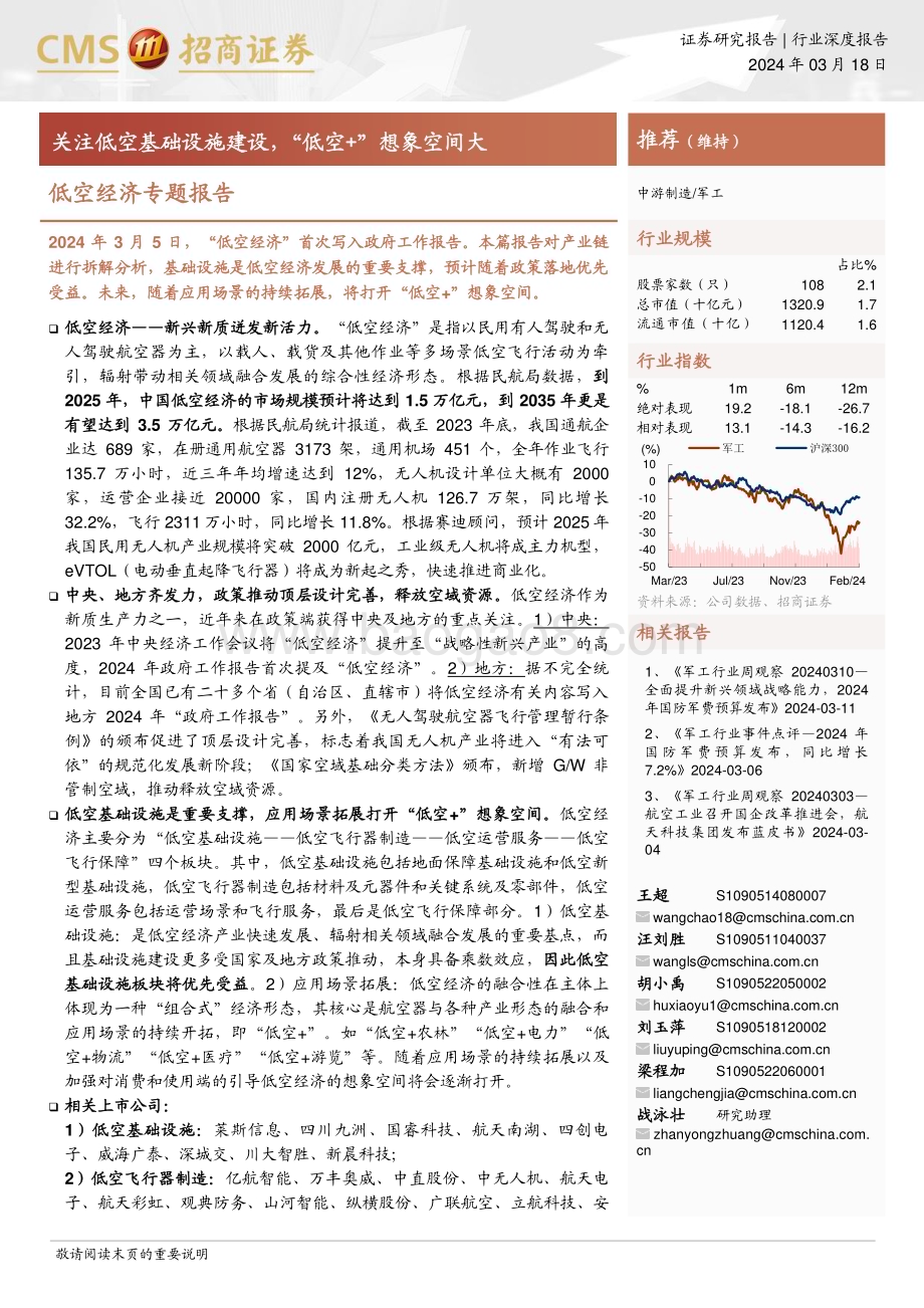 20240318_招商证券_军工行业低空经济专题报告：关注低空基础设施建设“低空+”想象空间大_16页.pdf_第1页