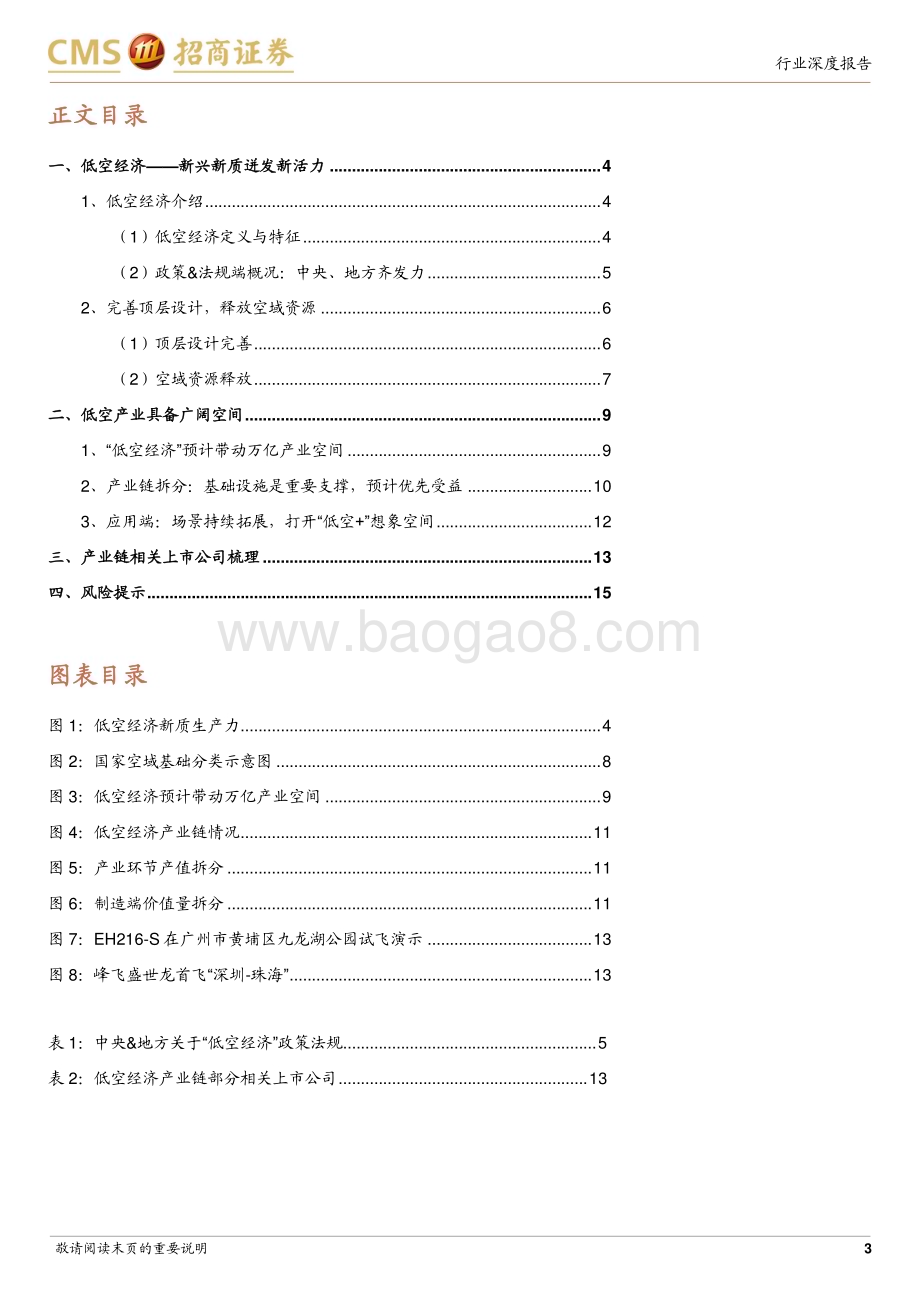20240318_招商证券_军工行业低空经济专题报告：关注低空基础设施建设“低空+”想象空间大_16页.pdf_第3页