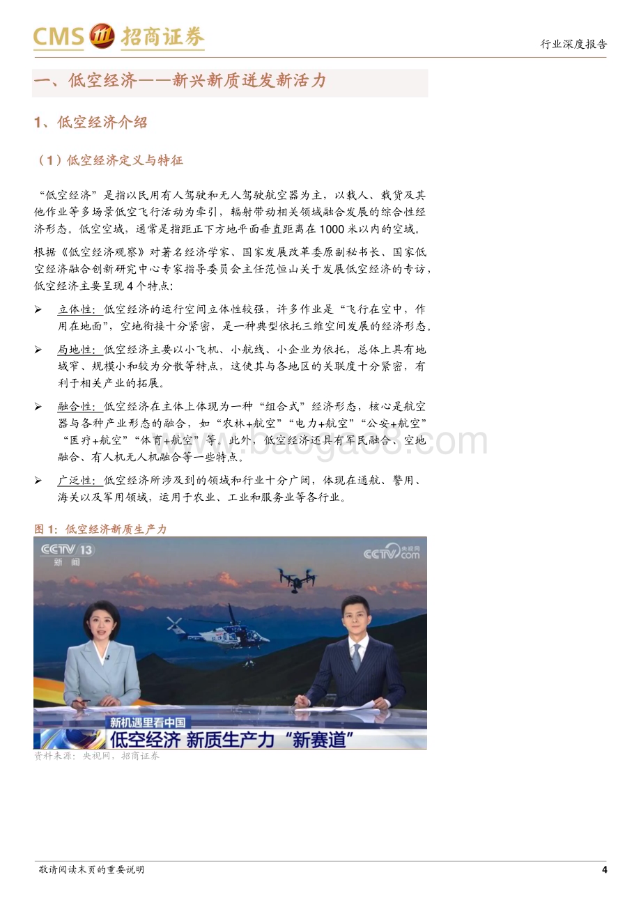 20240318_招商证券_军工行业低空经济专题报告：关注低空基础设施建设“低空+”想象空间大_16页.pdf_第4页