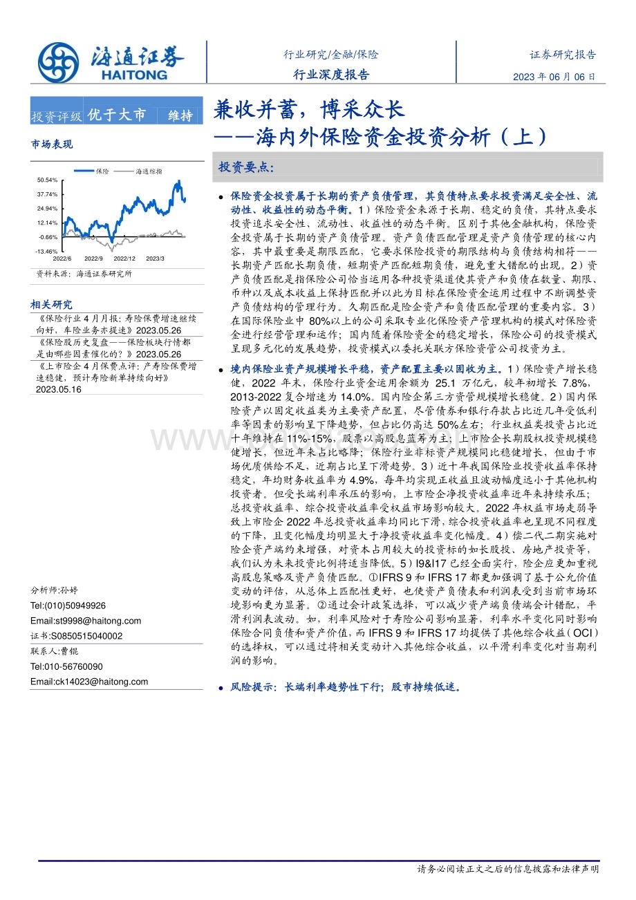 20230606_海通证券_保险行业海内外保险资金投资分析：兼收并蓄博采众长_26页.pdf_第1页