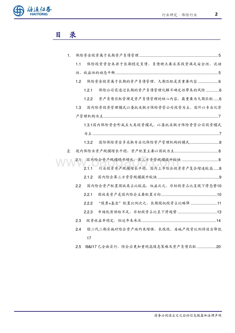 20230606_海通证券_保险行业海内外保险资金投资分析：兼收并蓄博采众长_26页.pdf_第2页