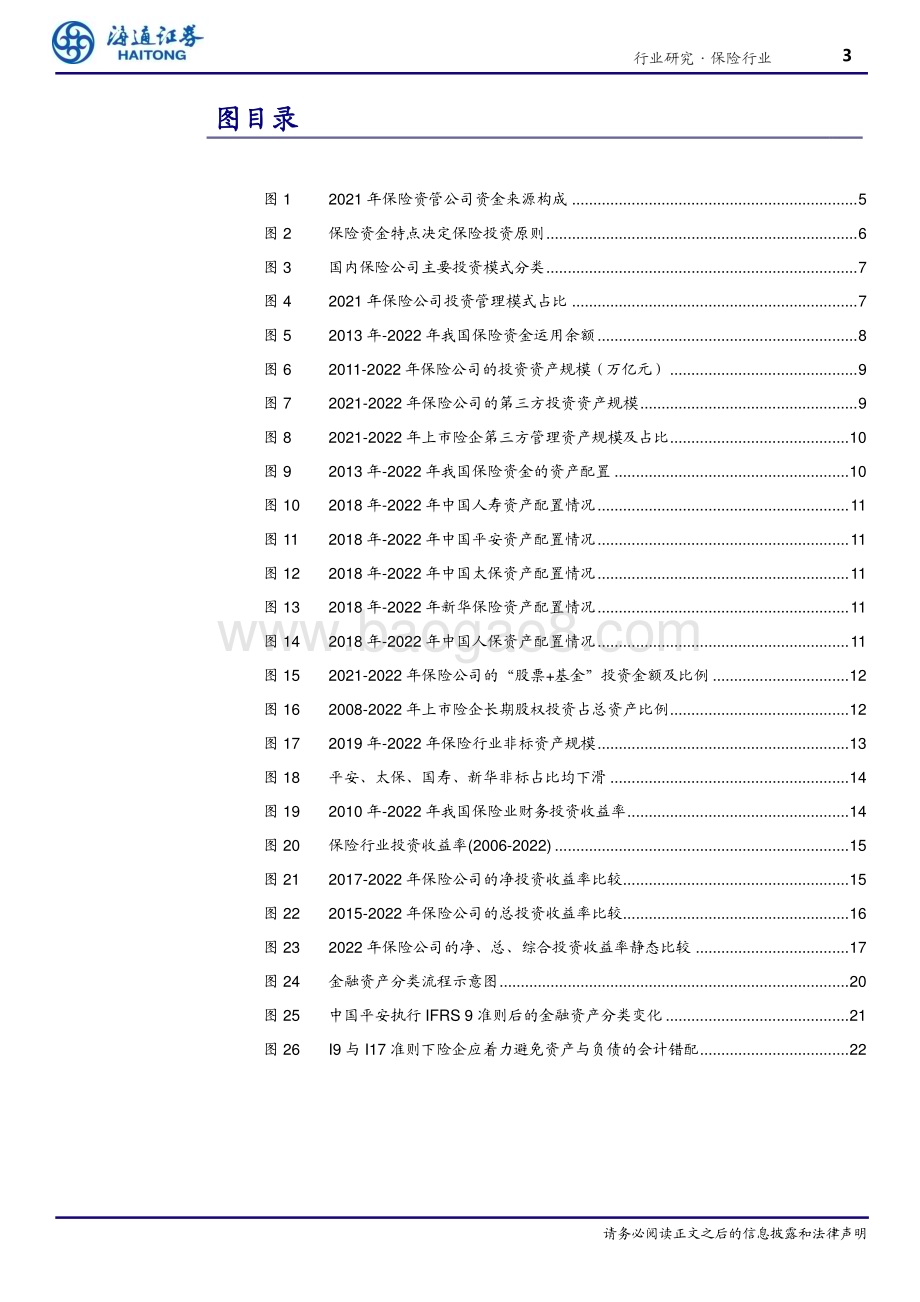 20230606_海通证券_保险行业海内外保险资金投资分析：兼收并蓄博采众长_26页.pdf_第3页