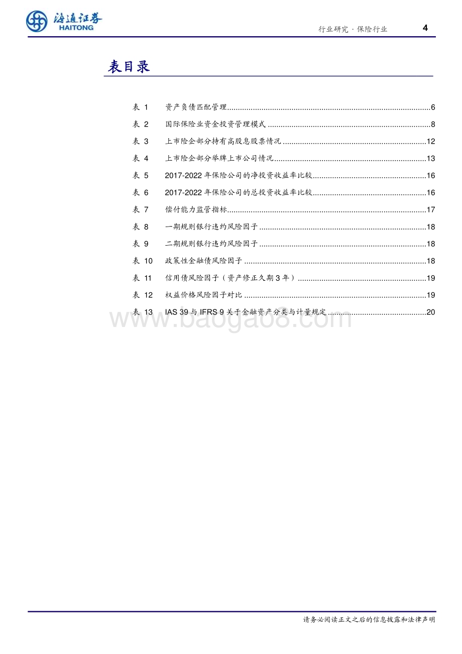 20230606_海通证券_保险行业海内外保险资金投资分析：兼收并蓄博采众长_26页.pdf_第4页