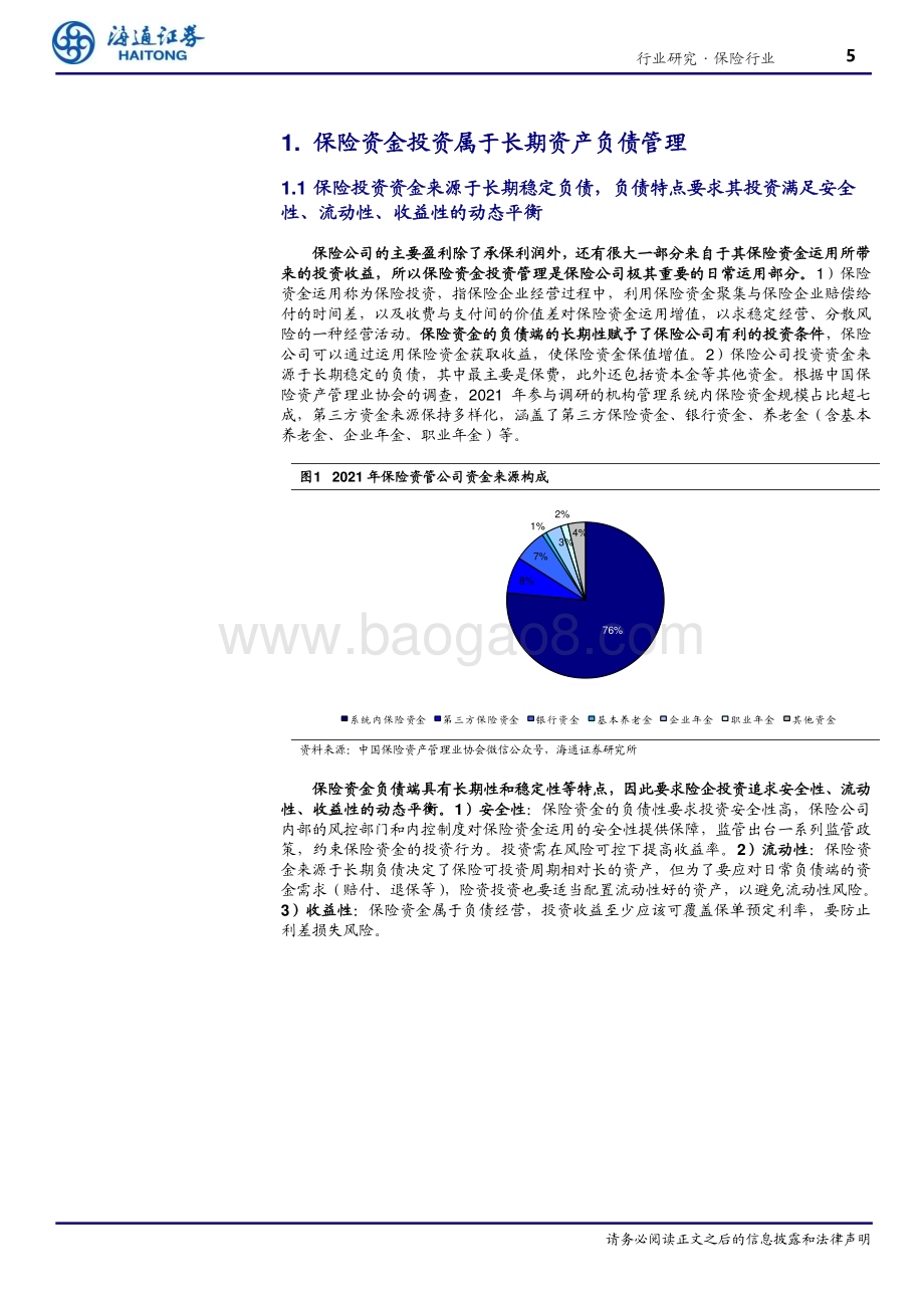 20230606_海通证券_保险行业海内外保险资金投资分析：兼收并蓄博采众长_26页.pdf_第5页