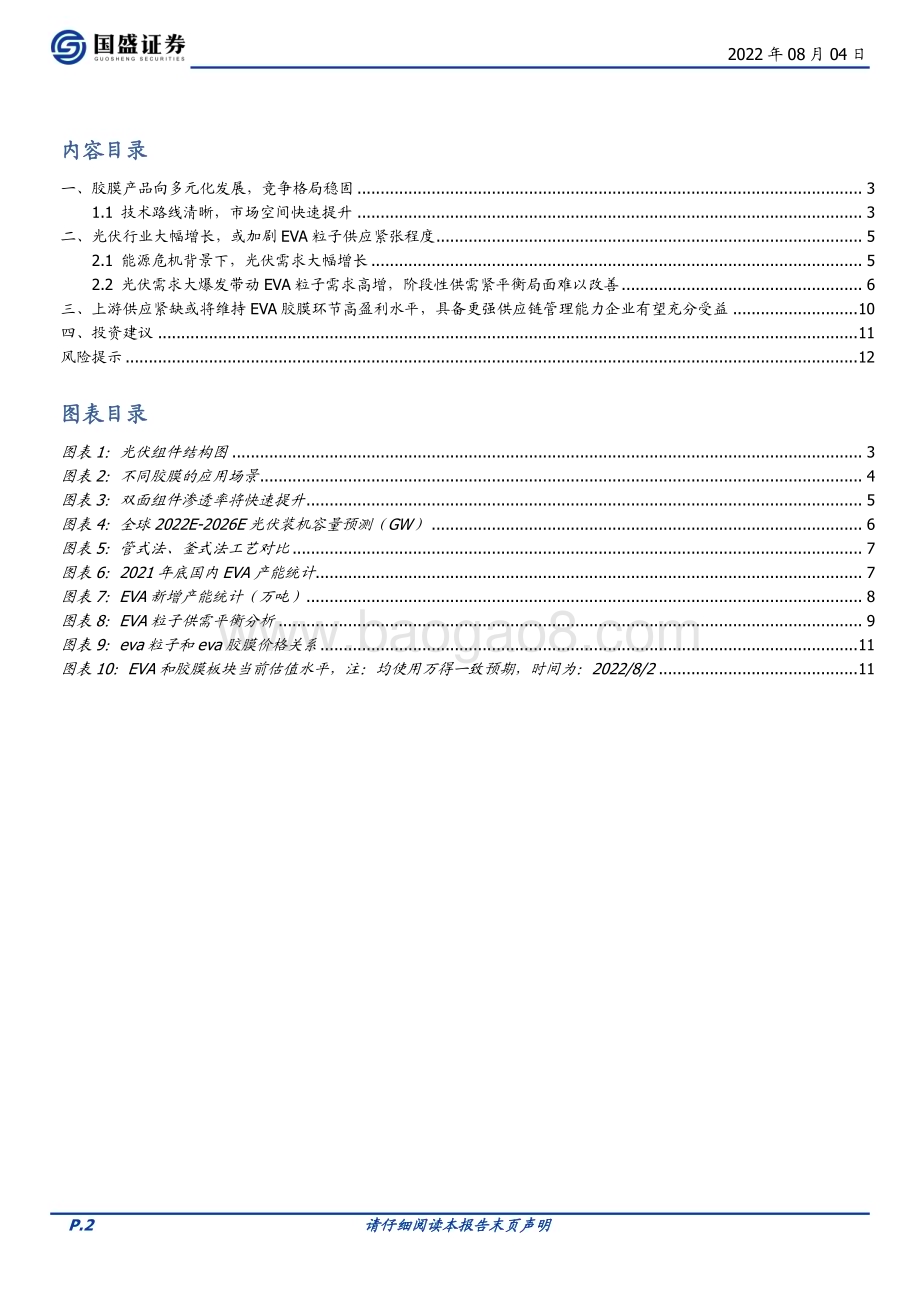 20220804_国盛证券_电力设备行业专题研究：2023年EVA粒子供应缺口或将加剧胶膜环节有望维持高盈利_14页.pdf_第2页