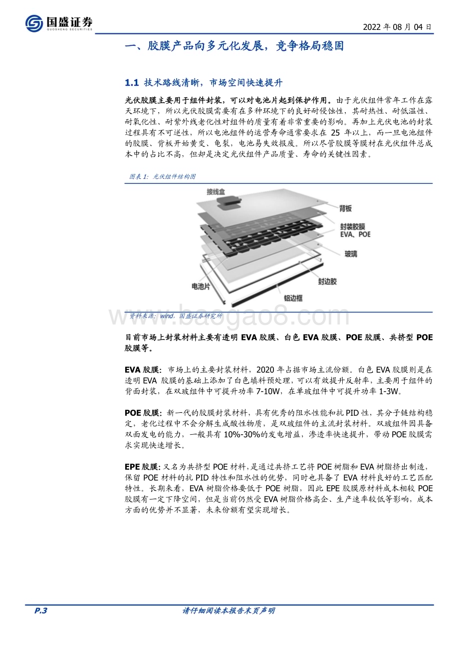 20220804_国盛证券_电力设备行业专题研究：2023年EVA粒子供应缺口或将加剧胶膜环节有望维持高盈利_14页.pdf_第3页