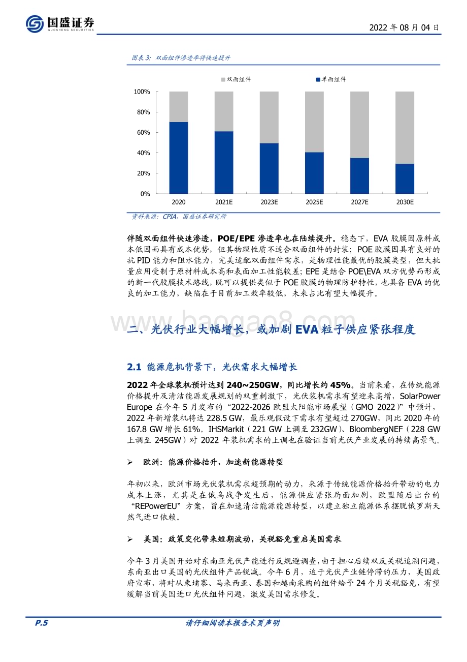 20220804_国盛证券_电力设备行业专题研究：2023年EVA粒子供应缺口或将加剧胶膜环节有望维持高盈利_14页.pdf_第5页