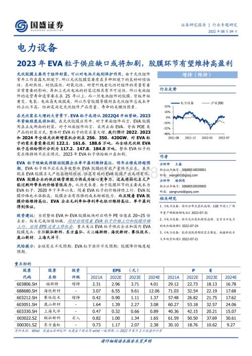 20220804_国盛证券_电力设备行业专题研究：2023年EVA粒子供应缺口或将加剧胶膜环节有望维持高盈利_14页.pdf