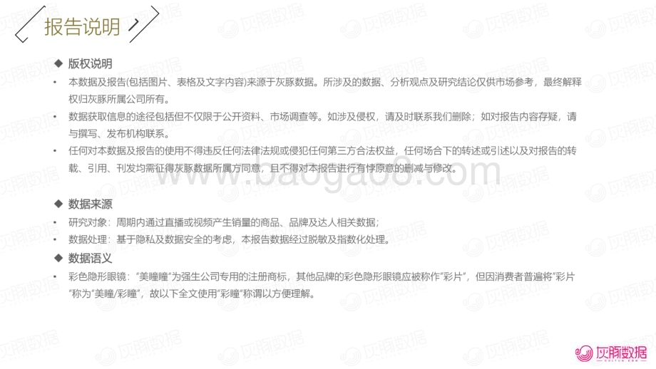 20240129_灰豚数据_2023彩色隐形眼镜行业：“睛”现蓝海国产新品牌的入局机会在哪里？_37页.pdf_第3页