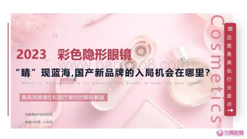 20240129_灰豚数据_2023彩色隐形眼镜行业：“睛”现蓝海国产新品牌的入局机会在哪里？_37页.pdf