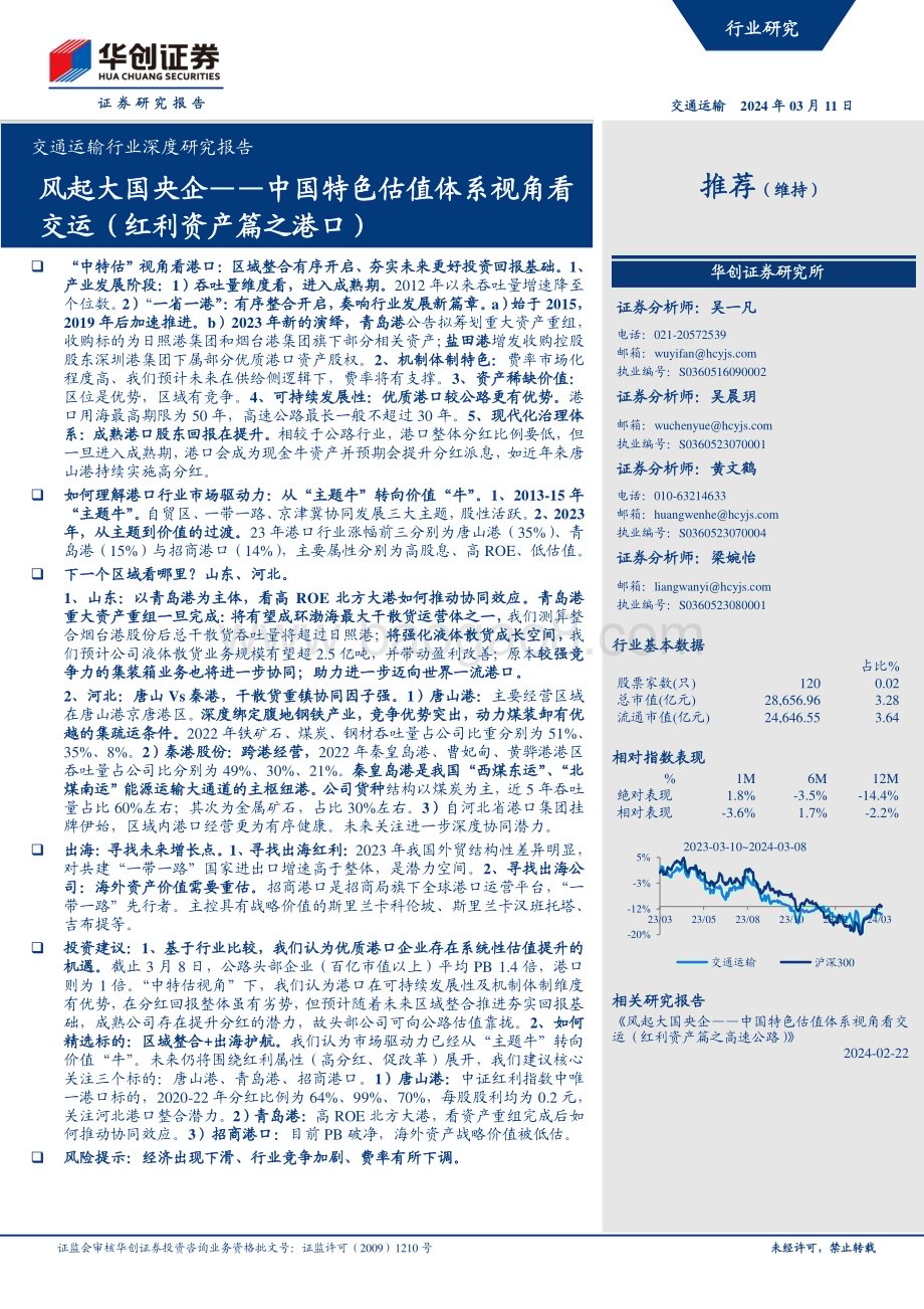 20240311_华创证券_交通运输行业深度研究报告：中国特色估值体系视角看交运（红利资产篇之港口）风起大国央企_52页.pdf_第1页