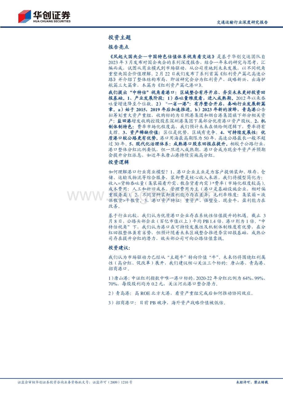 20240311_华创证券_交通运输行业深度研究报告：中国特色估值体系视角看交运（红利资产篇之港口）风起大国央企_52页.pdf_第2页