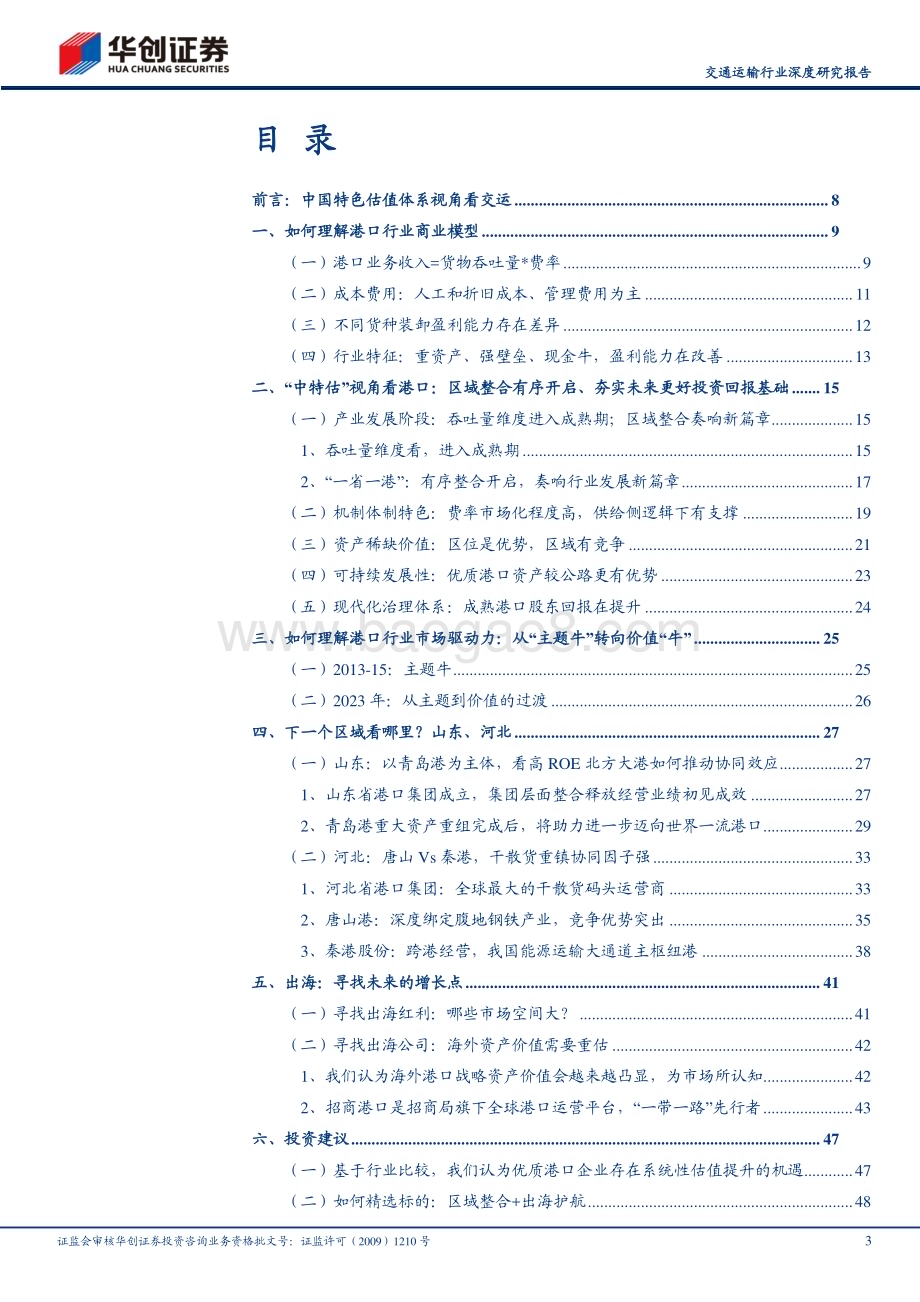 20240311_华创证券_交通运输行业深度研究报告：中国特色估值体系视角看交运（红利资产篇之港口）风起大国央企_52页.pdf_第3页