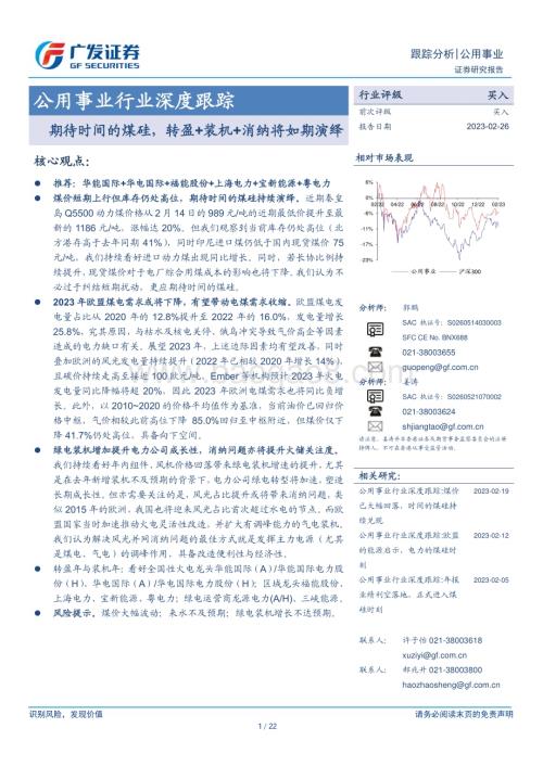 20230226_广发证券_公用事业行业证券研究报告：期待时间的煤硅转盈+装机+消纳将如期演绎_23页.pdf