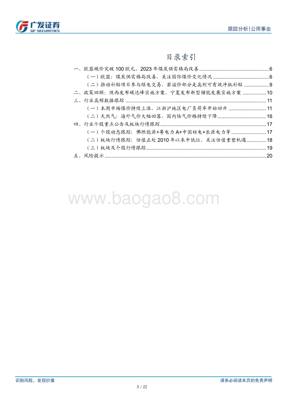 20230226_广发证券_公用事业行业证券研究报告：期待时间的煤硅转盈+装机+消纳将如期演绎_23页.pdf_第3页